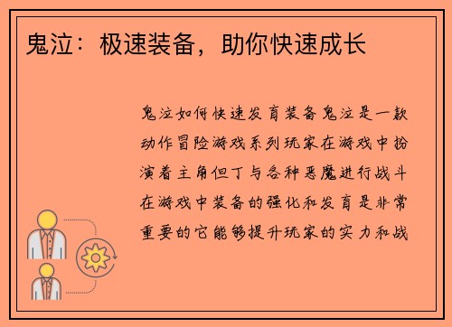 鬼泣：极速装备，助你快速成长