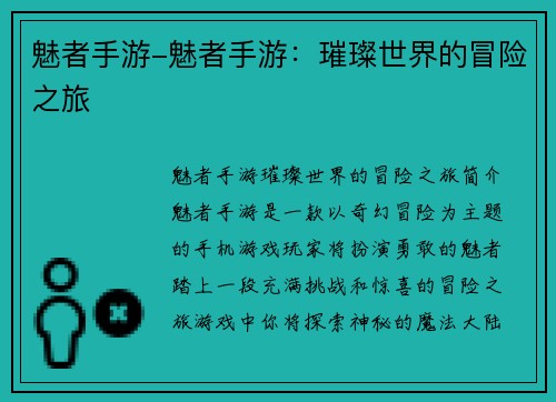 魅者手游-魅者手游：璀璨世界的冒险之旅