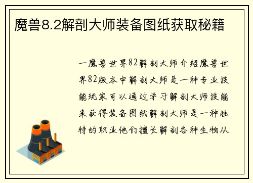 魔兽8.2解剖大师装备图纸获取秘籍