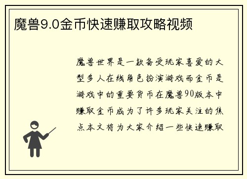 魔兽9.0金币快速赚取攻略视频