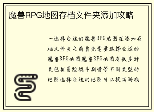 魔兽RPG地图存档文件夹添加攻略