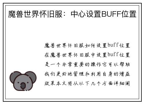 魔兽世界怀旧服：中心设置BUFF位置