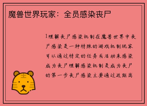 魔兽世界玩家：全员感染丧尸