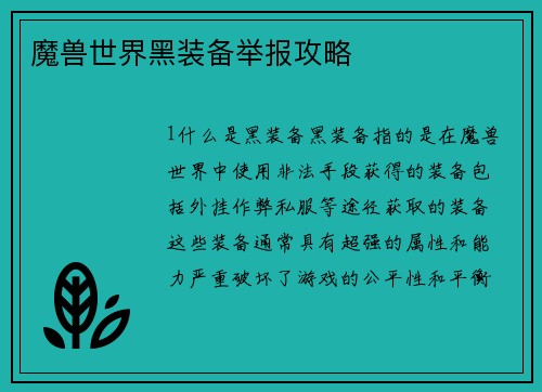 魔兽世界黑装备举报攻略