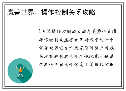 魔兽世界：操作控制关闭攻略