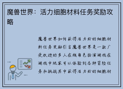 魔兽世界：活力细胞材料任务奖励攻略
