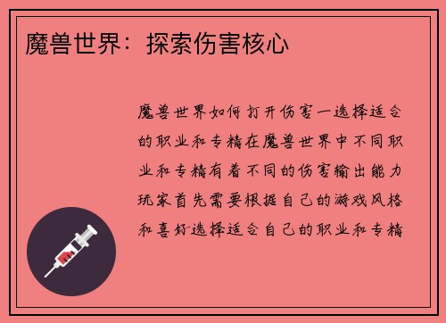 魔兽世界：探索伤害核心