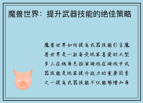 魔兽世界：提升武器技能的绝佳策略