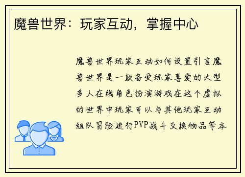 魔兽世界：玩家互动，掌握中心