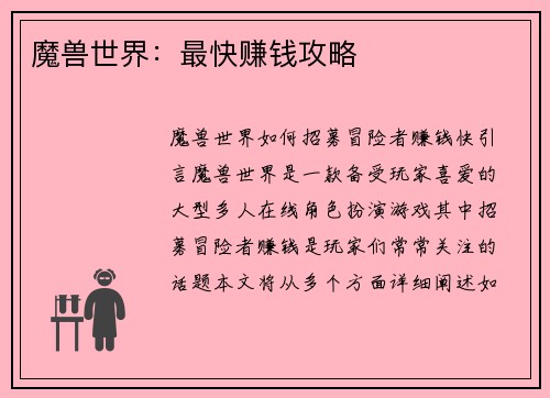 魔兽世界：最快赚钱攻略