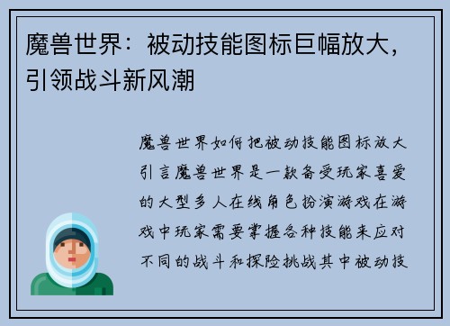 魔兽世界：被动技能图标巨幅放大，引领战斗新风潮