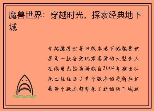 魔兽世界：穿越时光，探索经典地下城