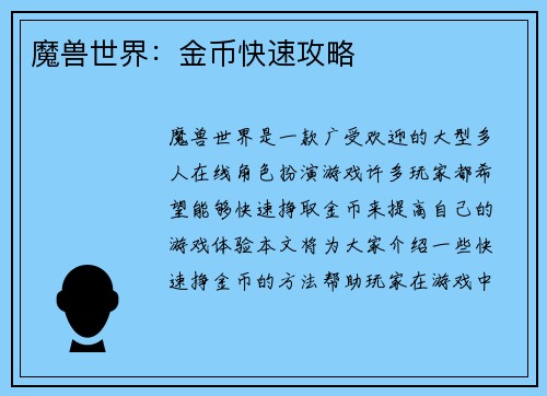 魔兽世界：金币快速攻略