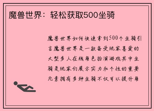 魔兽世界：轻松获取500坐骑