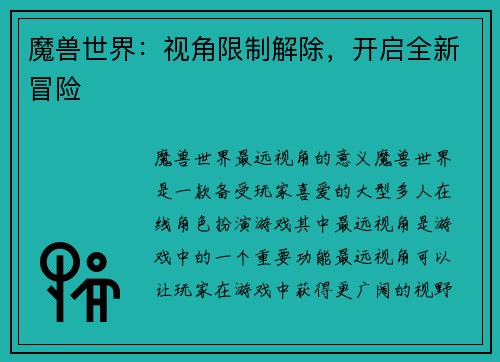 魔兽世界：视角限制解除，开启全新冒险