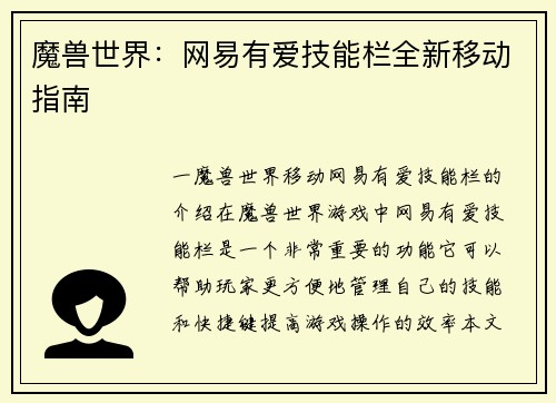魔兽世界：网易有爱技能栏全新移动指南