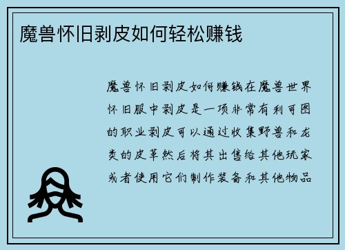 魔兽怀旧剥皮如何轻松赚钱