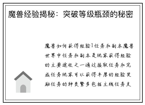 魔兽经验揭秘：突破等级瓶颈的秘密