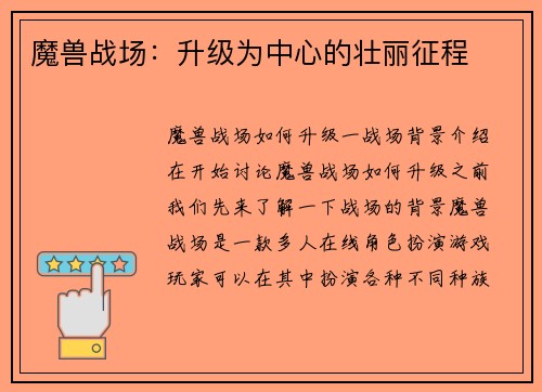 魔兽战场：升级为中心的壮丽征程