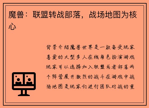 魔兽：联盟转战部落，战场地图为核心