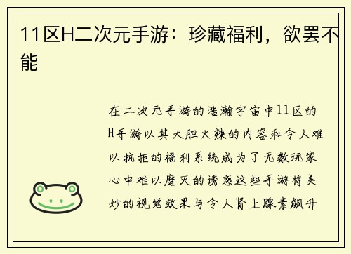 11区H二次元手游：珍藏福利，欲罢不能
