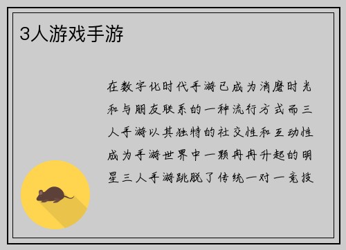 3人游戏手游