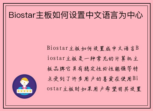 Biostar主板如何设置中文语言为中心