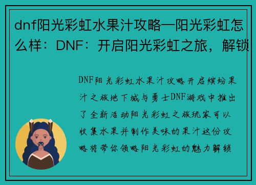 dnf阳光彩虹水果汁攻略—阳光彩虹怎么样：DNF：开启阳光彩虹之旅，解锁果汁配方秘籍