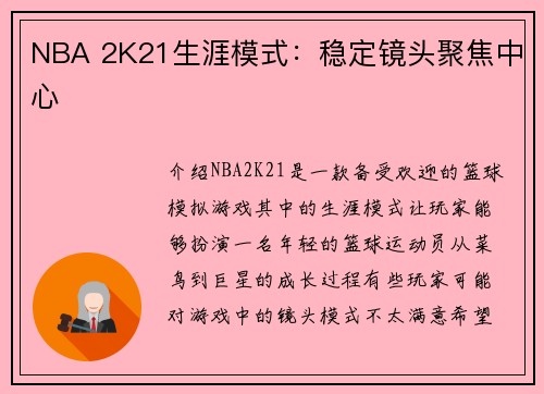 NBA 2K21生涯模式：稳定镜头聚焦中心
