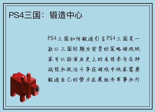 PS4三国：锻造中心