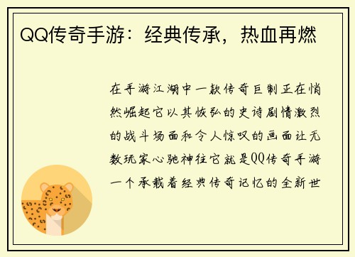QQ传奇手游：经典传承，热血再燃