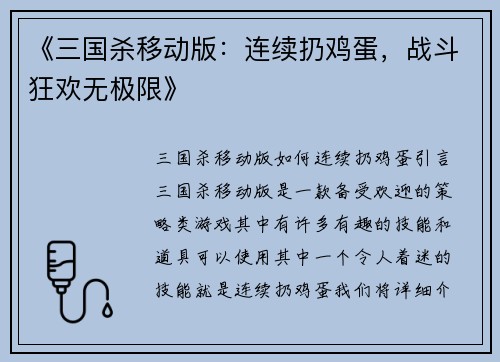《三国杀移动版：连续扔鸡蛋，战斗狂欢无极限》