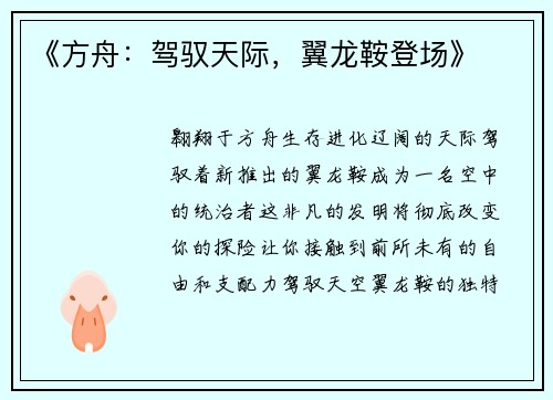 《方舟：驾驭天际，翼龙鞍登场》