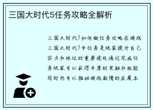 三国大时代5任务攻略全解析