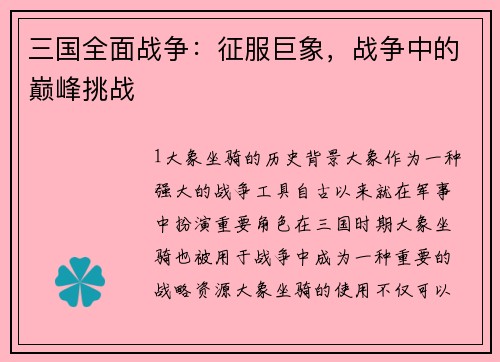 三国全面战争：征服巨象，战争中的巅峰挑战