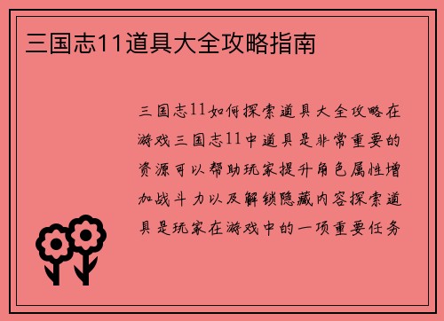 三国志11道具大全攻略指南