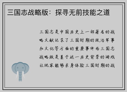 三国志战略版：探寻无前技能之道
