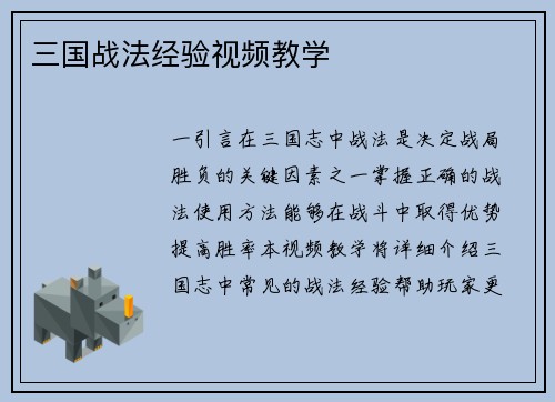 三国战法经验视频教学
