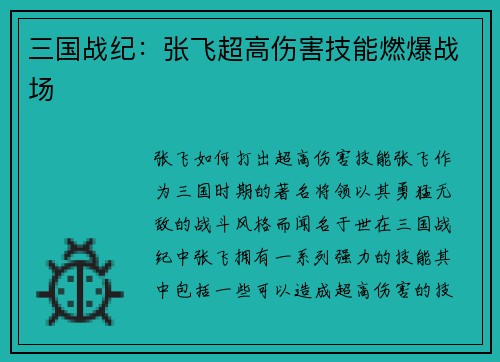 三国战纪：张飞超高伤害技能燃爆战场