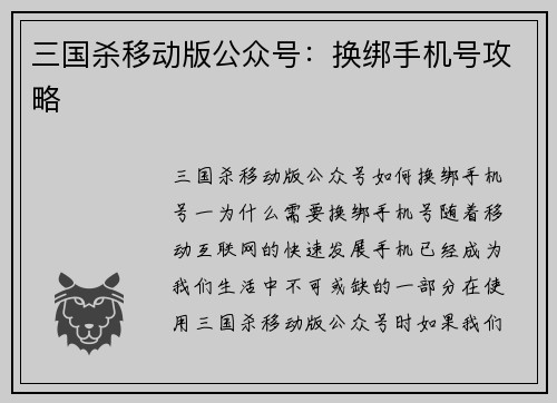 三国杀移动版公众号：换绑手机号攻略