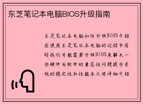 东芝笔记本电脑BIOS升级指南
