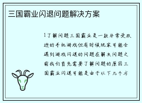 三国霸业闪退问题解决方案