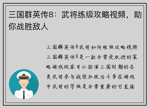 三国群英传8：武将练级攻略视频，助你战胜敌人