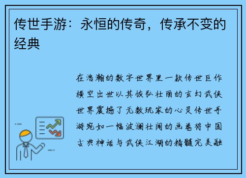 传世手游：永恒的传奇，传承不变的经典