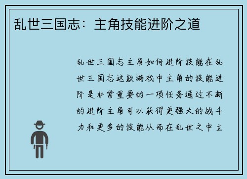 乱世三国志：主角技能进阶之道