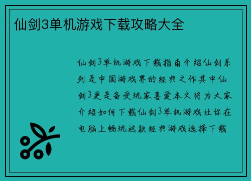 仙剑3单机游戏下载攻略大全
