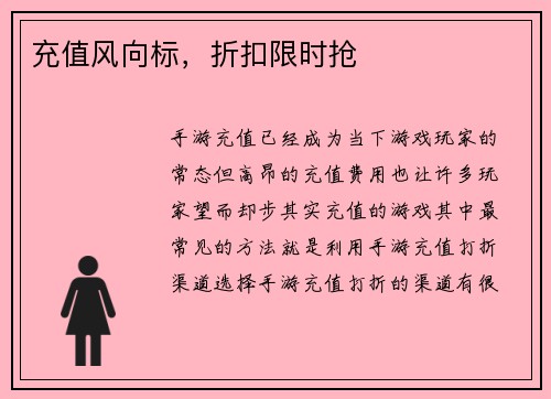 充值风向标，折扣限时抢