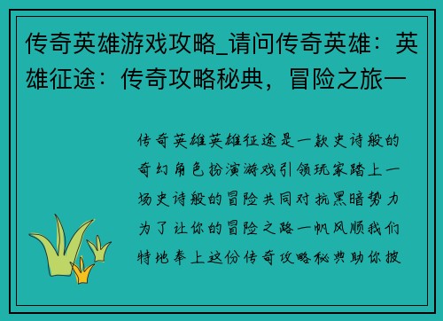 传奇英雄游戏攻略_请问传奇英雄：英雄征途：传奇攻略秘典，冒险之旅一帆风顺