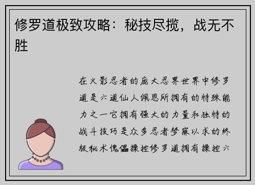 修罗道极致攻略：秘技尽揽，战无不胜