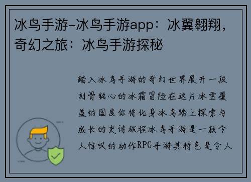 冰鸟手游-冰鸟手游app：冰翼翱翔，奇幻之旅：冰鸟手游探秘